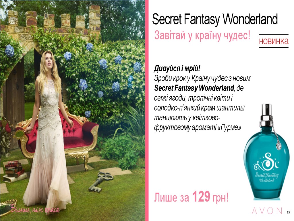 15 Secret Fantasy Wonderland Завітай у країну чудес! Дивуйся і мрій! Зроби крок у